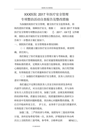 某某医院2018医疗质量安全管理专项整治活动自查报告和整改