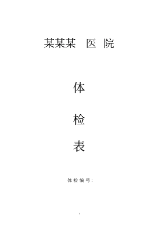 某某医院体检表应用
