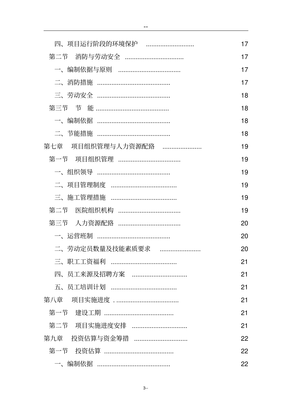 某某医院建设项目可行性研究报告_第3页