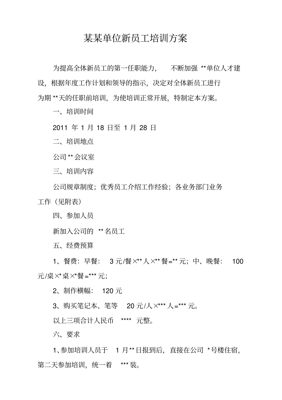 某某单位新员工培训方案_第1页