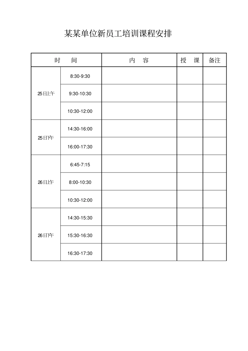 某某单位新员工培训方案_第3页