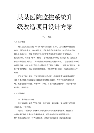 某某医院监控系统升级改造项目设计方案