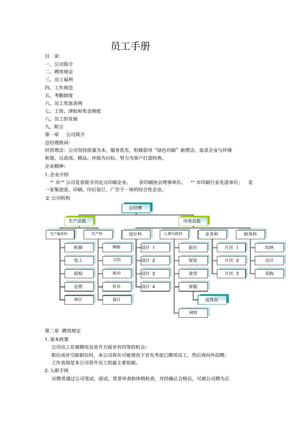 某某印务公司员工手册_第1页