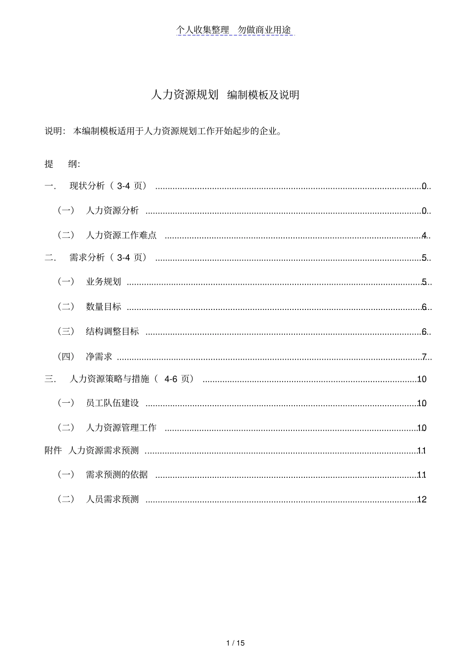 某某咨询公司人力资源规划编制模板说明_第1页