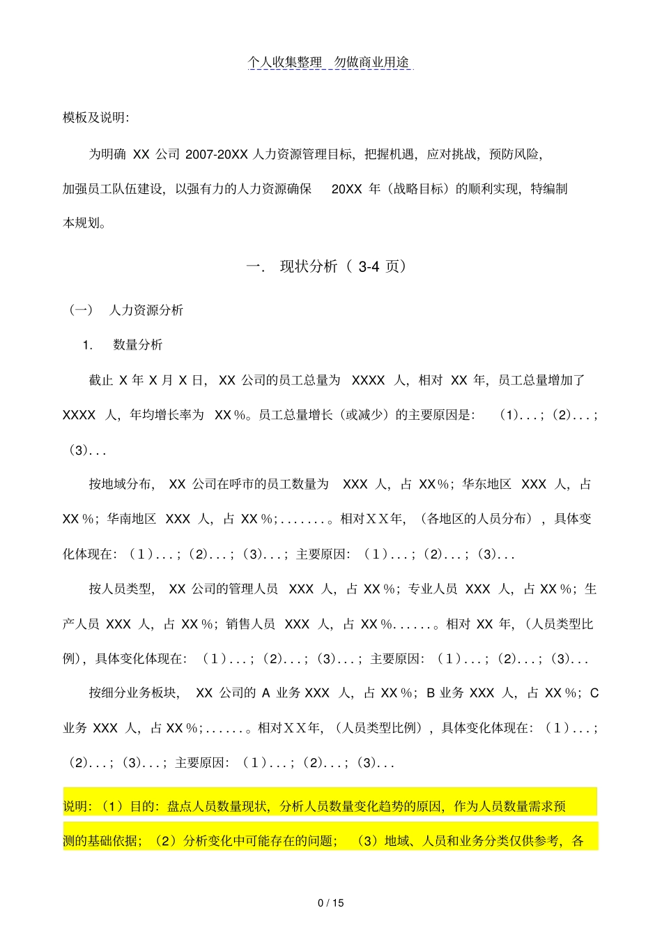 某某咨询公司人力资源规划编制模板说明_第2页