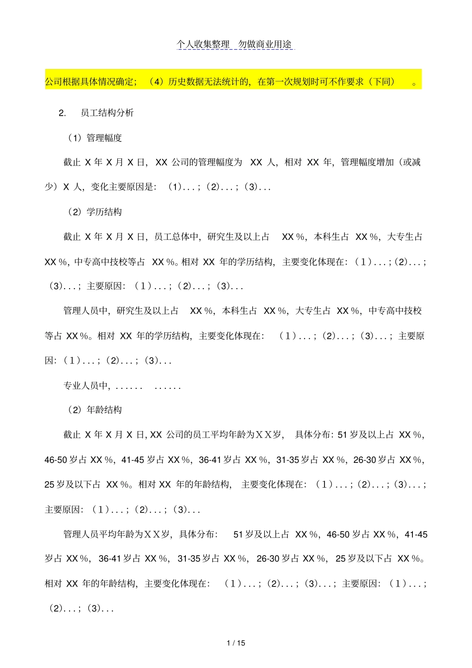 某某咨询公司人力资源规划编制模板说明_第3页