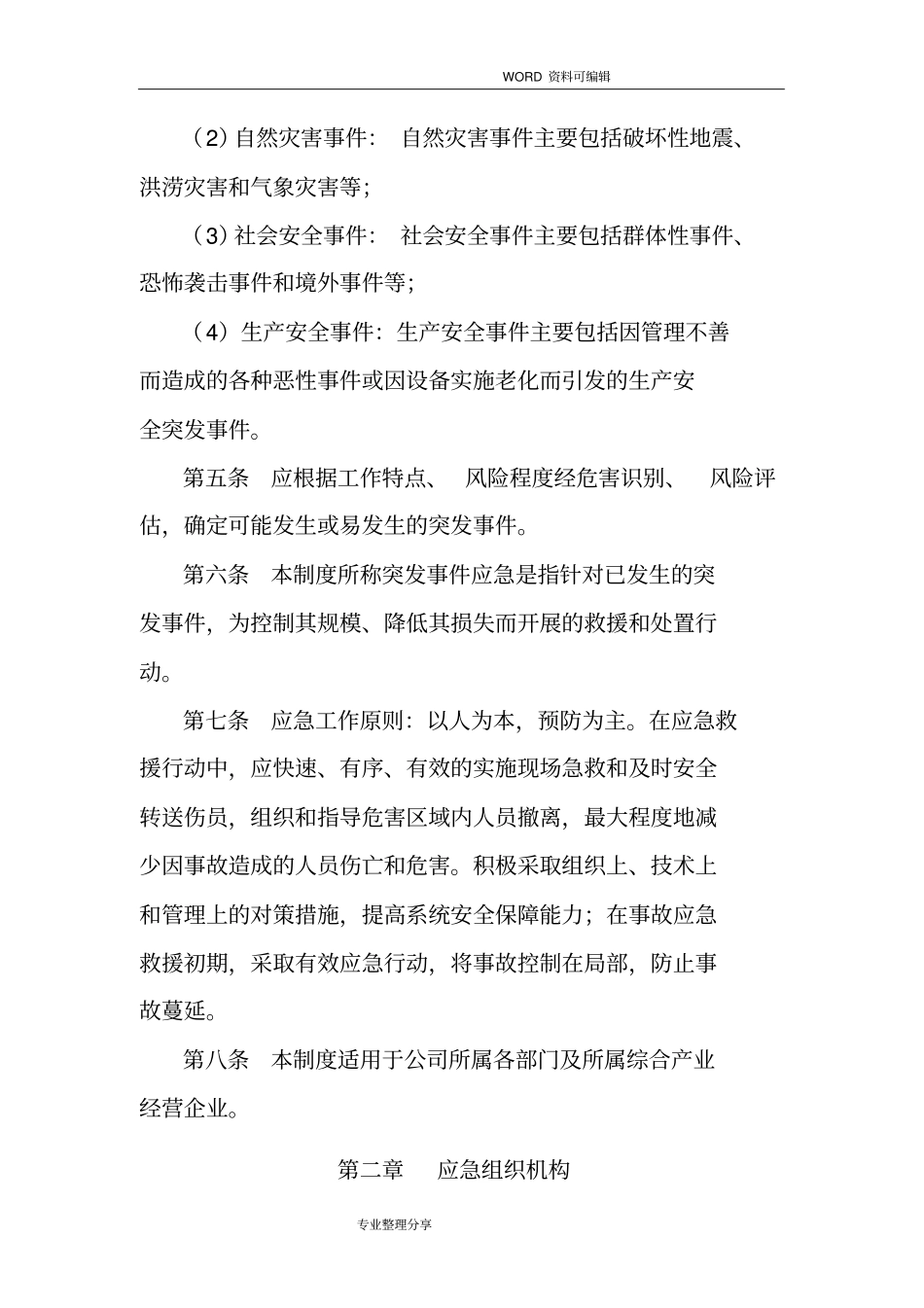 某某发电公司应急管理制度汇编_第2页