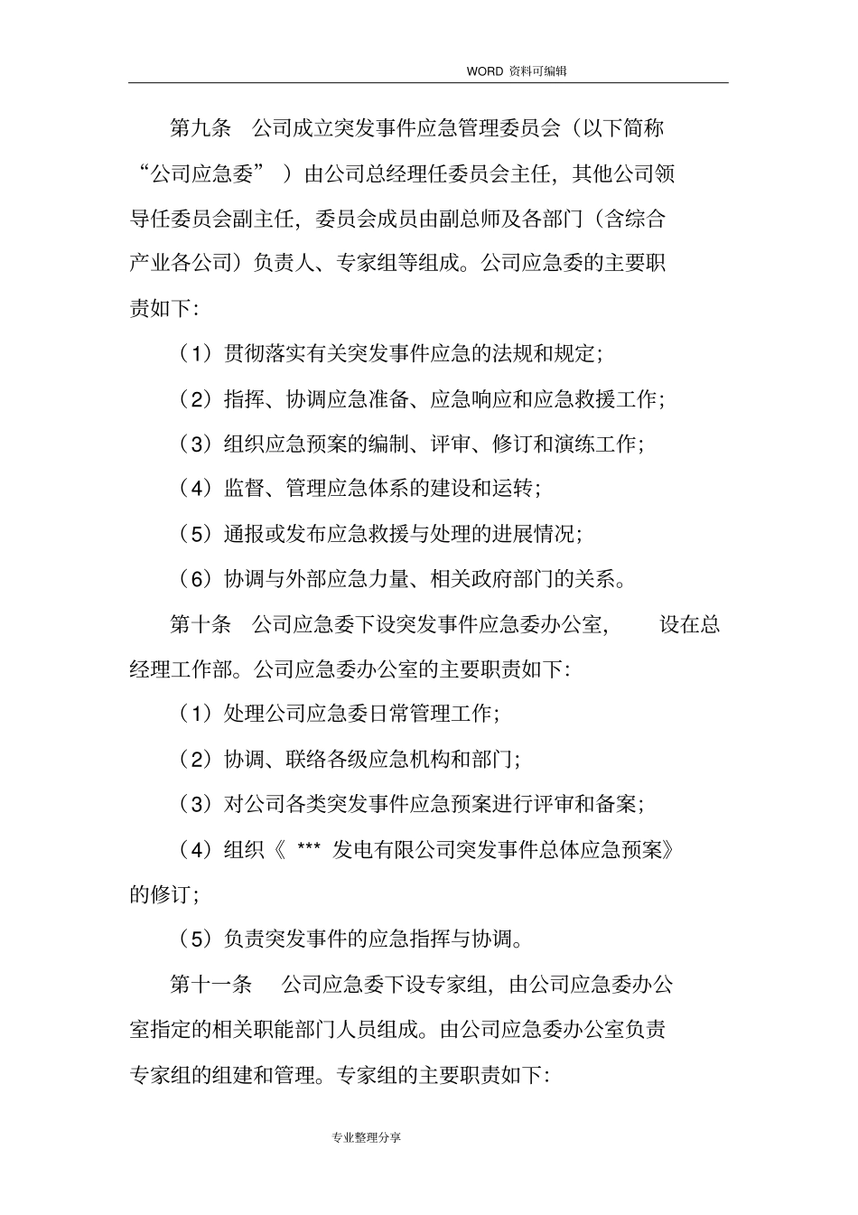 某某发电公司应急管理制度汇编_第3页