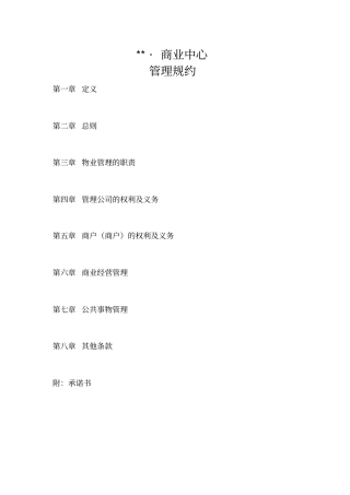 某某商业租户管理规约201729版