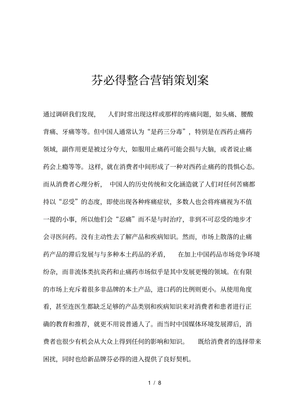某某品牌止痛药整合营销策划实施方案_第1页