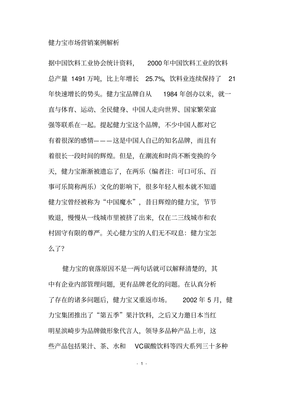 某某品牌饮料场营销案例分析_第1页