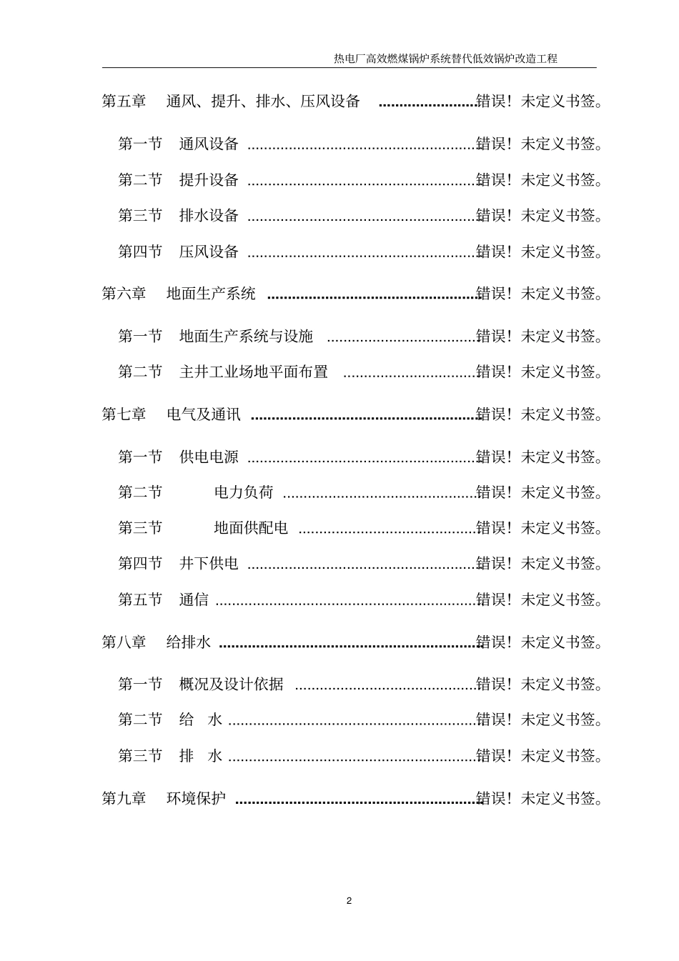 某某地热电厂高效燃煤锅炉系统替代低效锅炉改造工程可行性研究报告_第2页