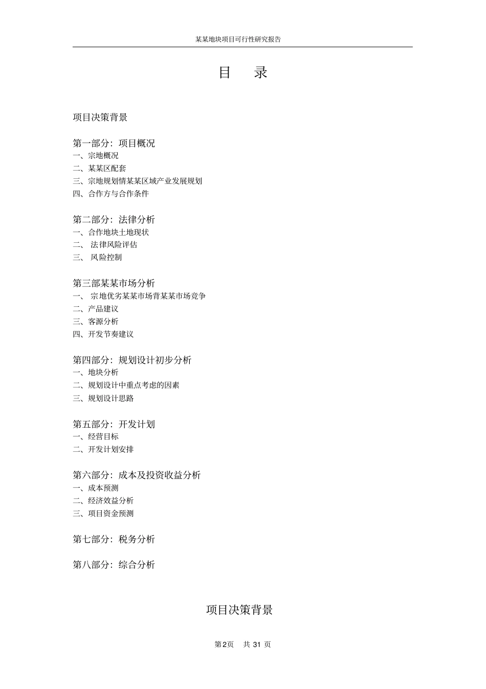某某地块项目可行性研究报告_第2页
