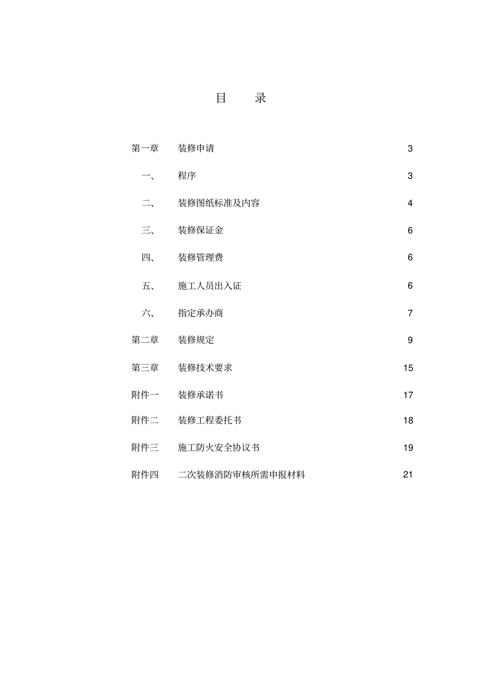 某某大厦客户装修手册_第3页