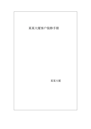 某某大厦客户装修手册