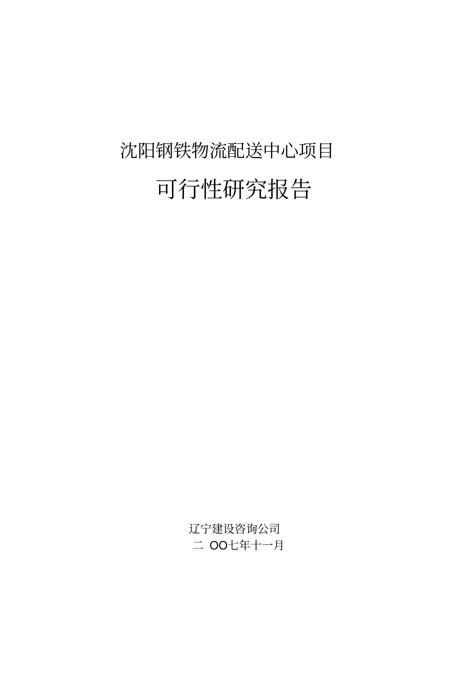 某某城钢铁物流配送中心建设项目可行性研究报告书_第1页