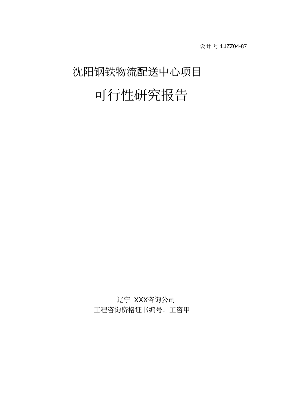 某某城钢铁物流配送中心建设项目可行性研究报告书_第2页