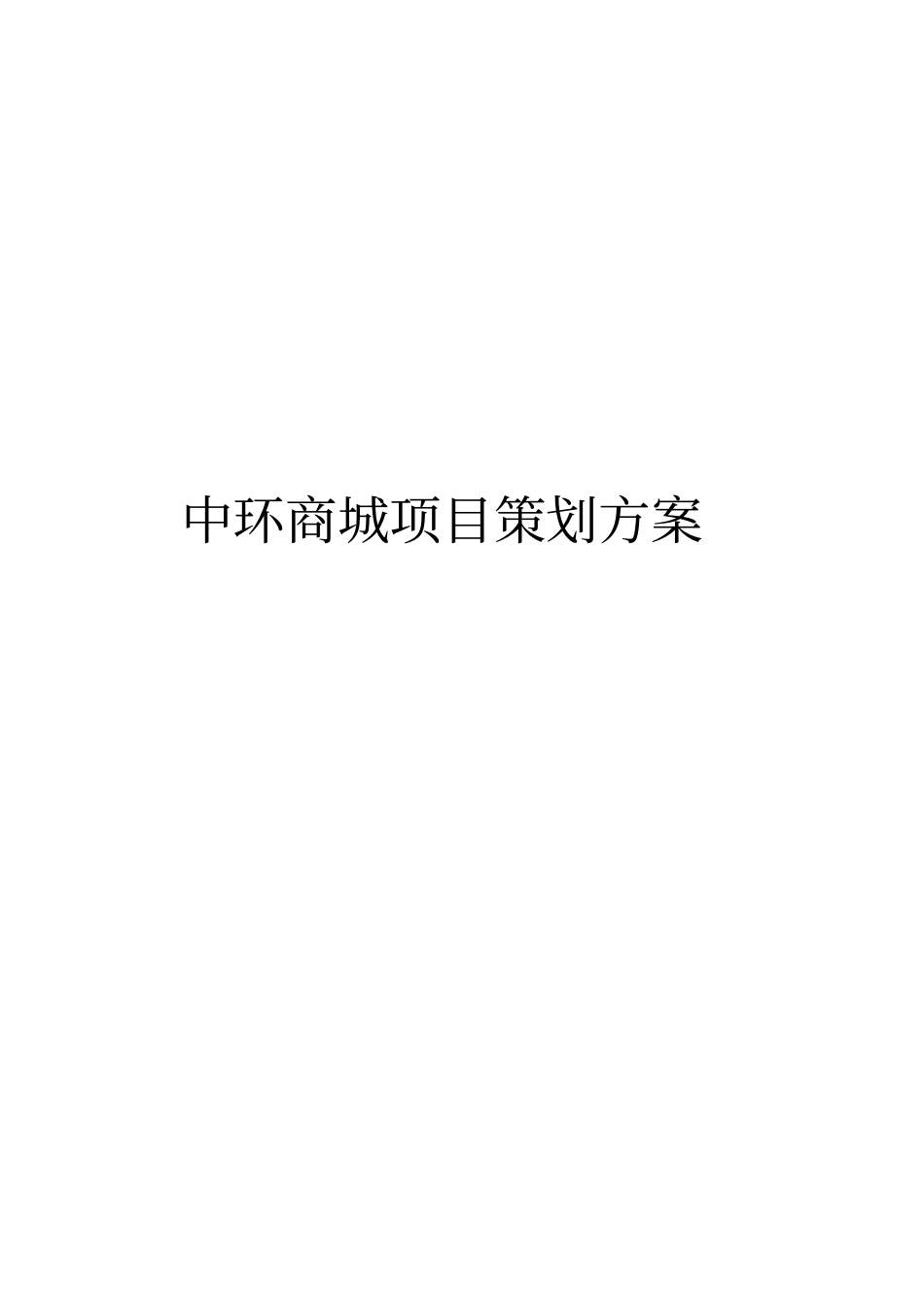 某某商城项目策划方案_第1页