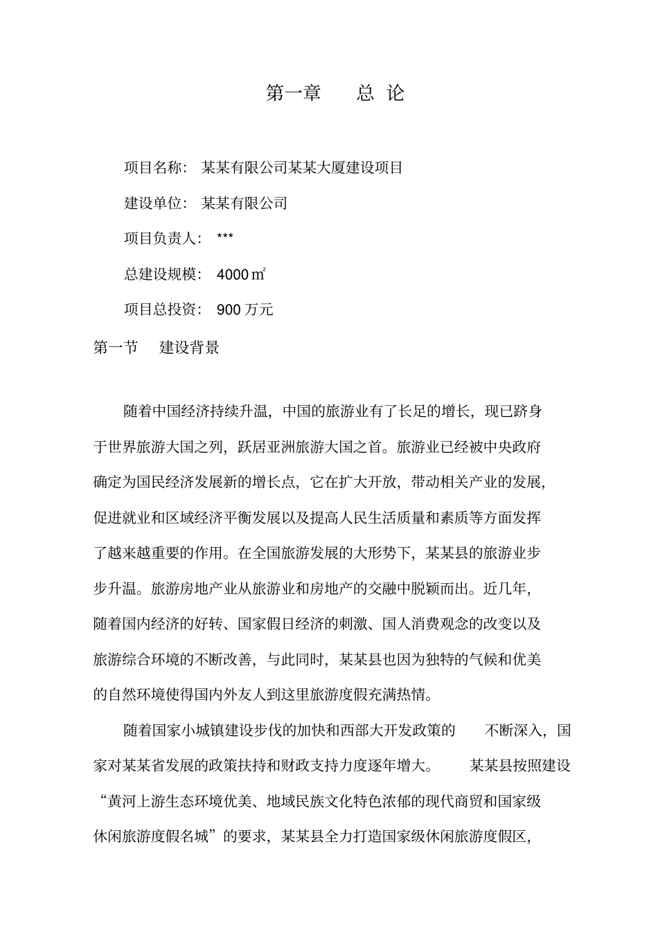 某某大厦建设项目可行性研究报告_第3页