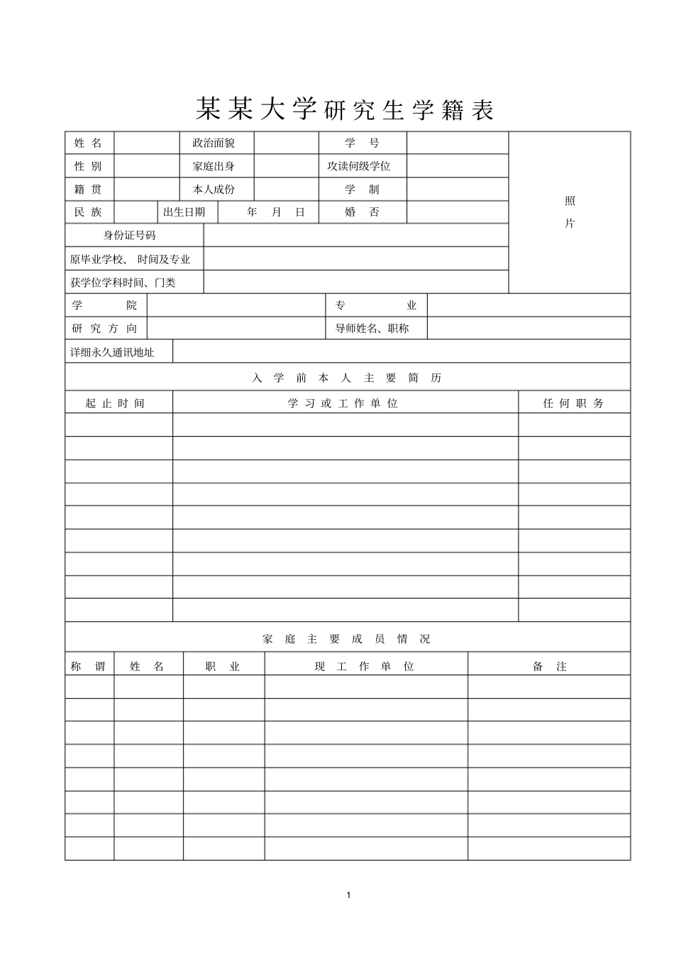 某某大学研究生学籍表双面打印_第1页