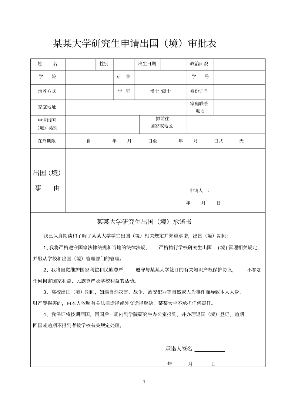 某某大学研究生申请出国境_第1页