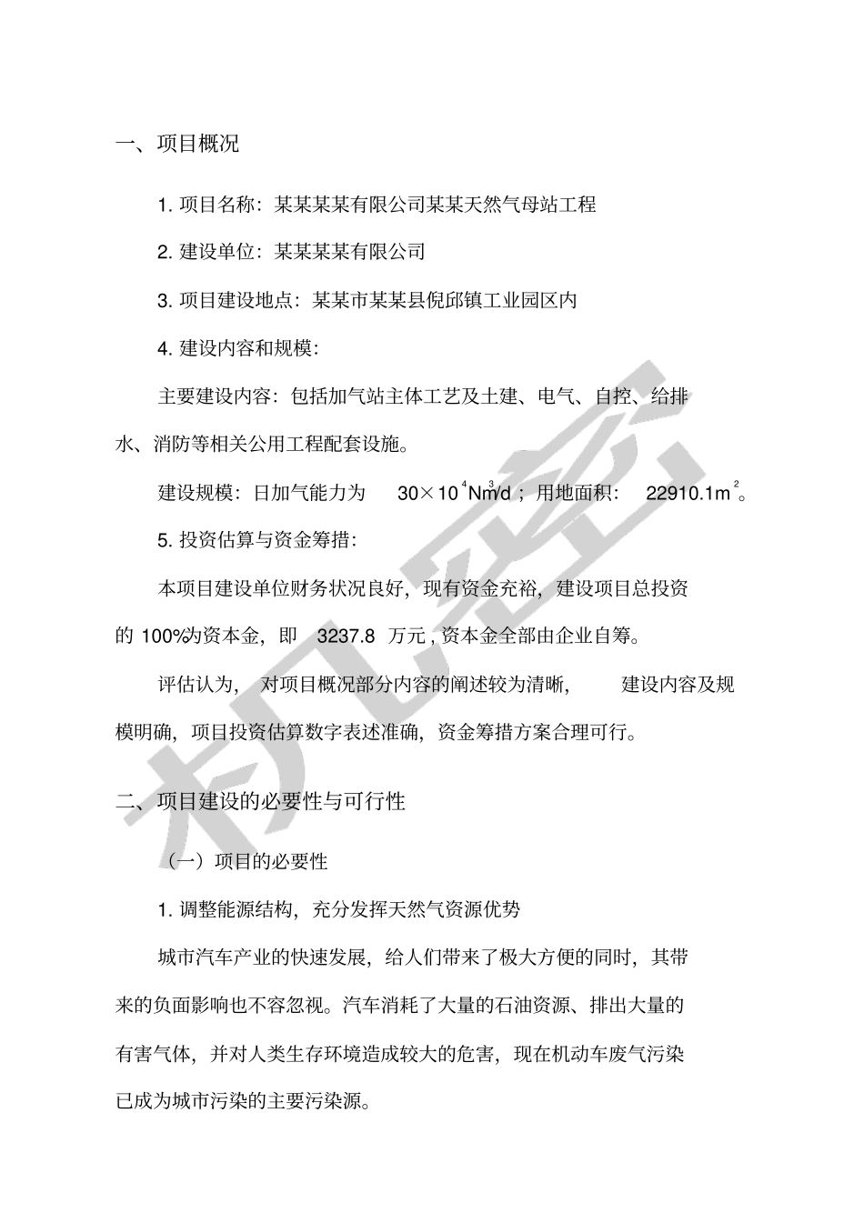 某某天然气加气母站工程项目申请报告评价报告_第3页