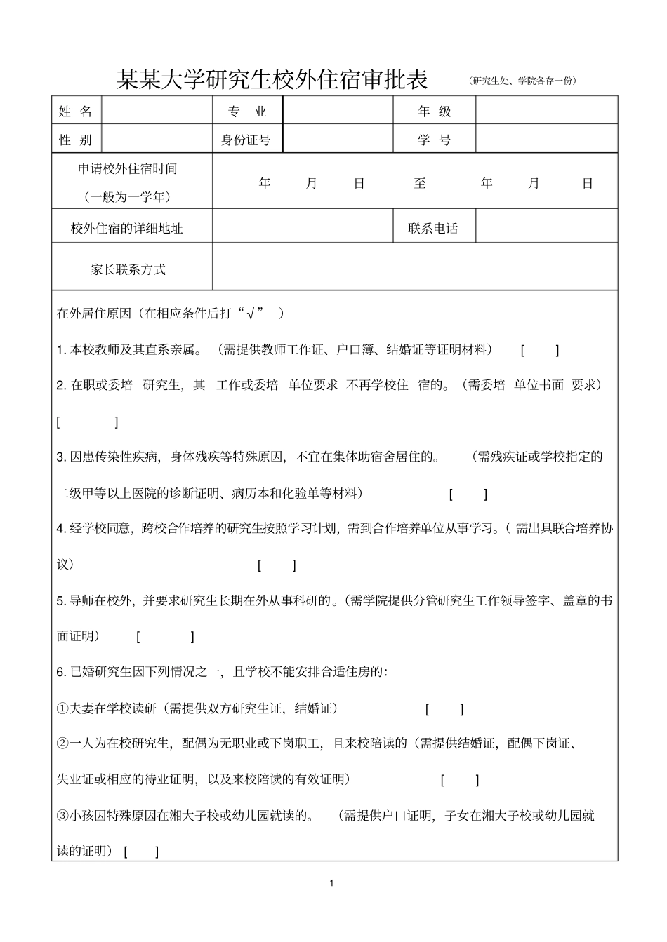 某某大学研究生校外住宿审批表_第1页