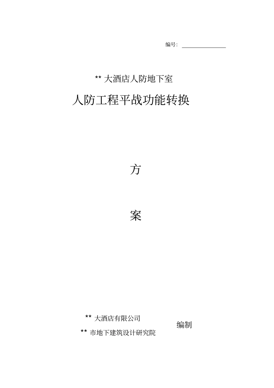 某某大酒店人防平战转换方案_第1页