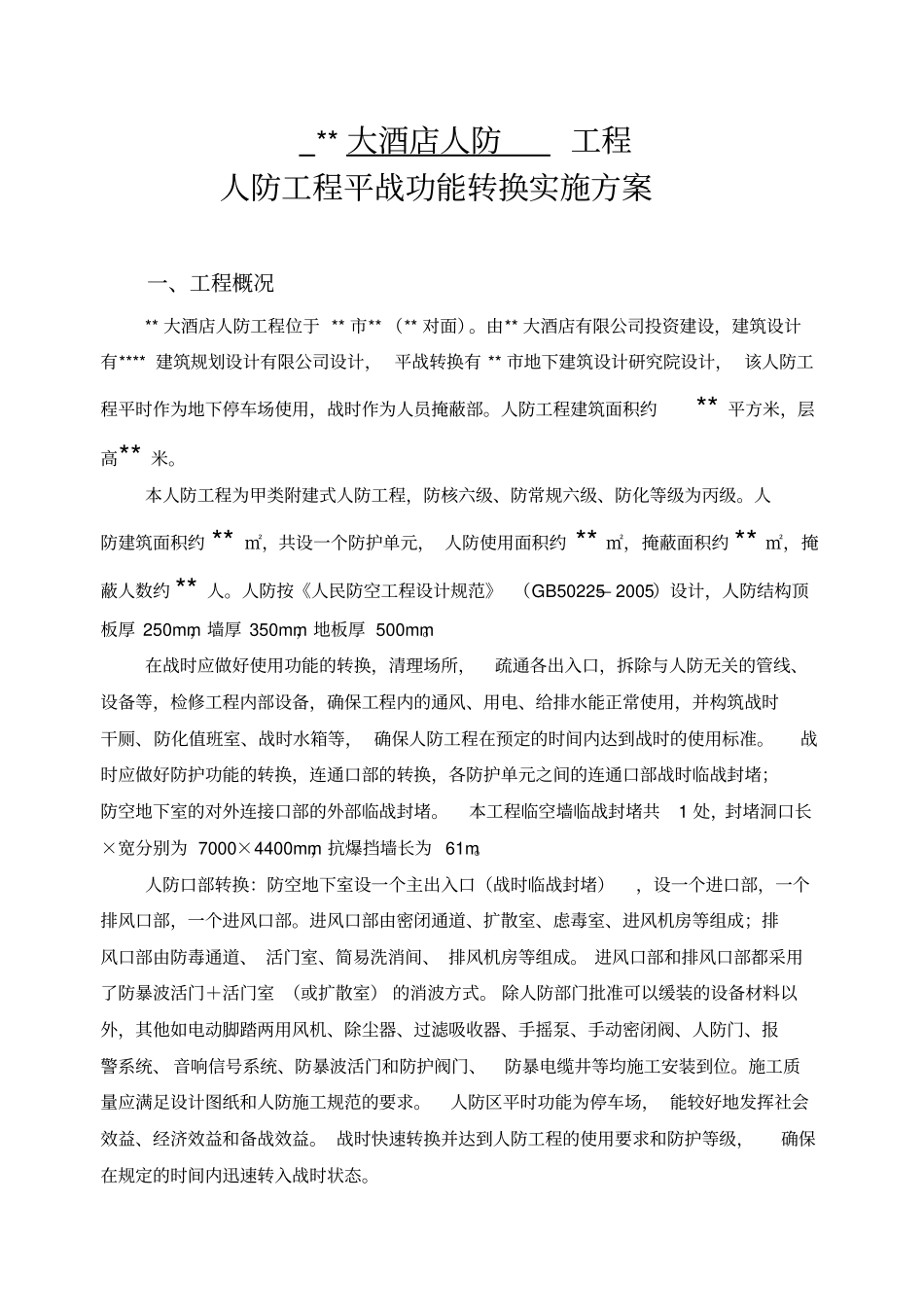 某某大酒店人防平战转换方案_第3页