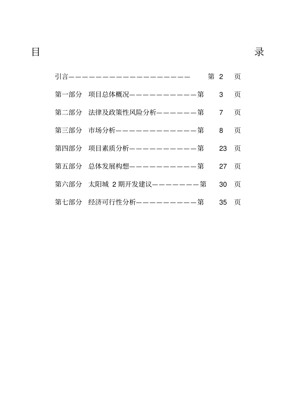某某太阳城推广方案_第1页