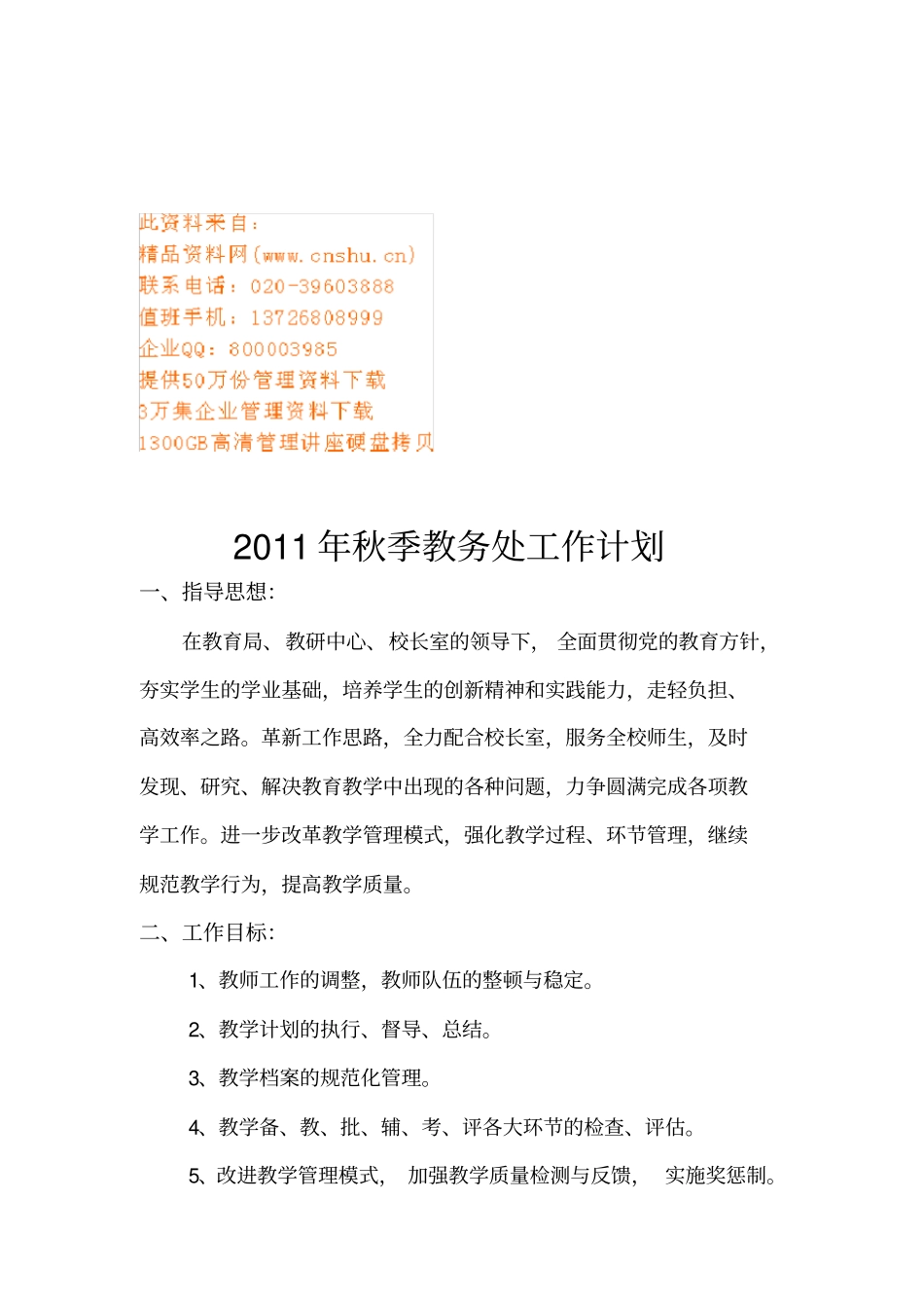 某某学校秋季教务处工作计划_第1页