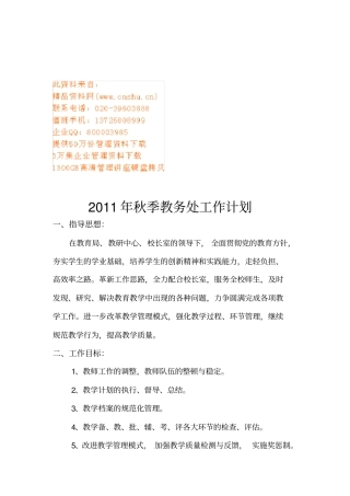 某某学校秋季教务处工作计划