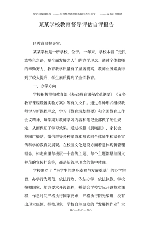 某某学校教育督导评价自评报告