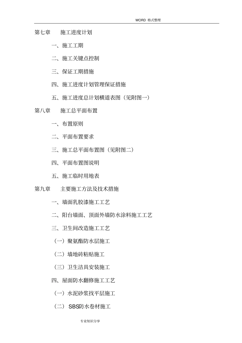 某某学生宿舍楼维修改造工程施工组织方案_第2页