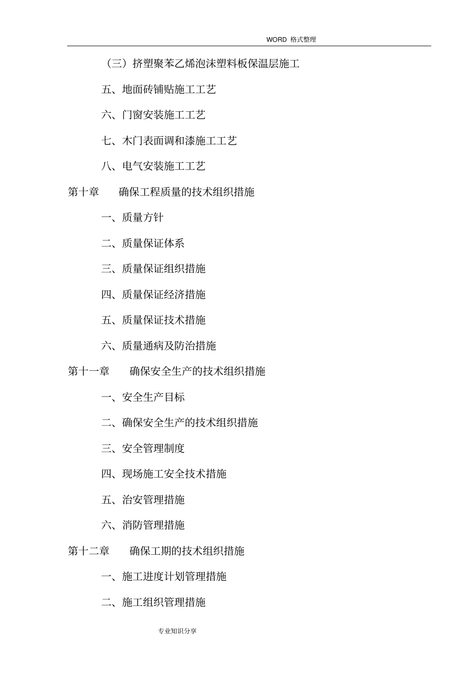 某某学生宿舍楼维修改造工程施工组织方案_第3页