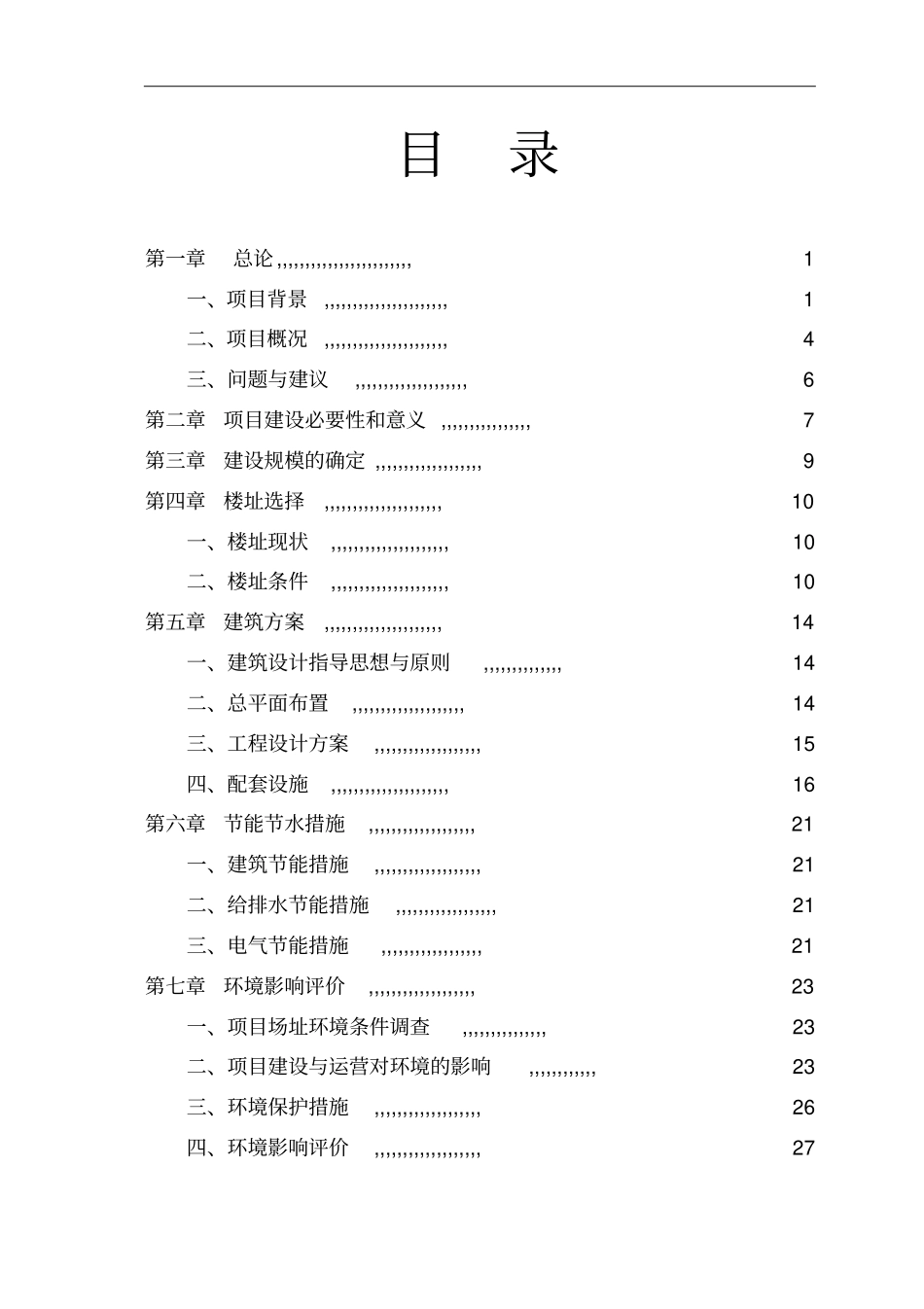 某某学校实训大楼建设工程可行性研究报告_第1页