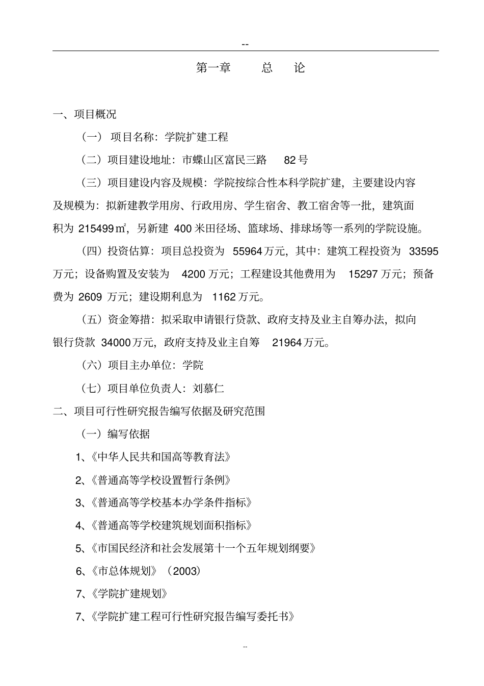 某某学院扩建工程可行性研究报告_第1页