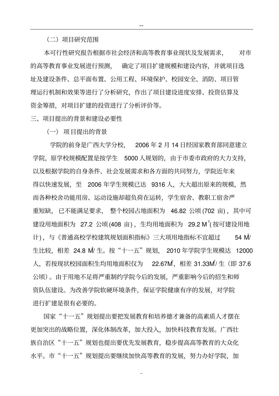 某某学院扩建工程可行性研究报告_第2页