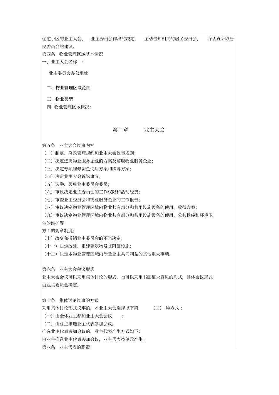 某某小区业主大会议事规则_第2页
