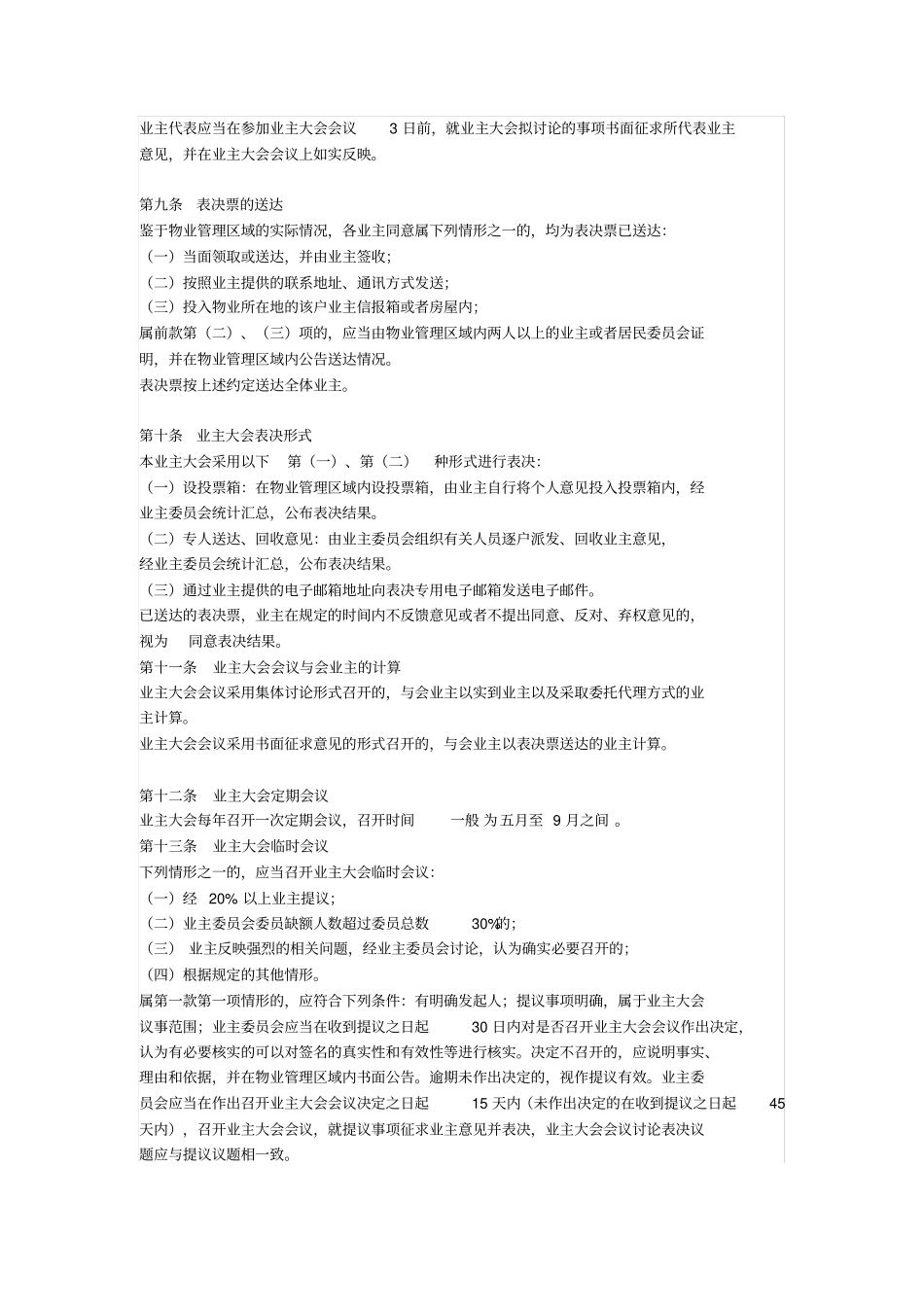 某某小区业主大会议事规则_第3页