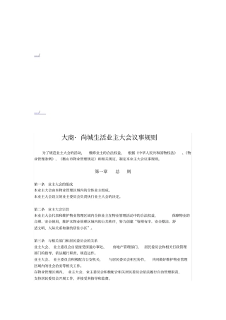 某某小区业主大会议事规则