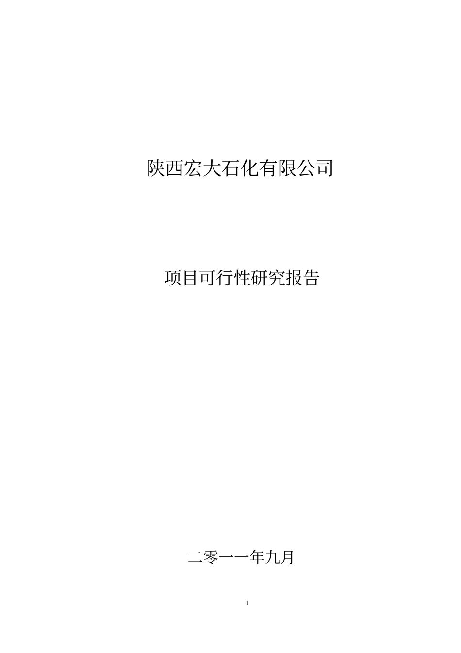 某某工业园建设项目可行性研究报告_第1页