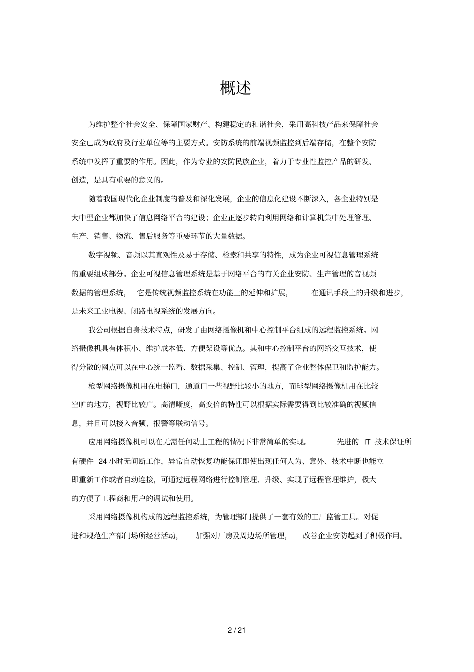 某某工厂监控专业技术方案_第2页