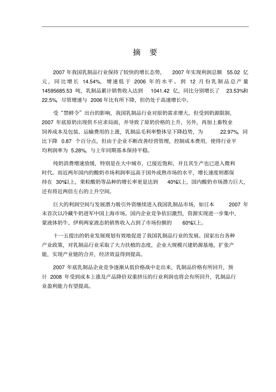 某某年乳制品行业风险分析报告_第1页