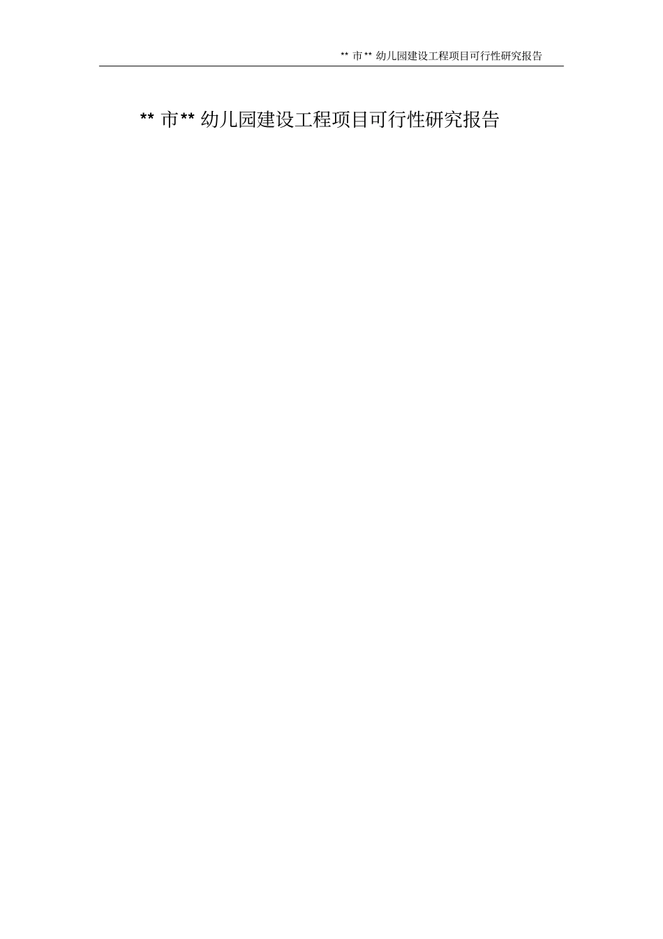 某某幼儿园建设项目可行性研究报告_第1页