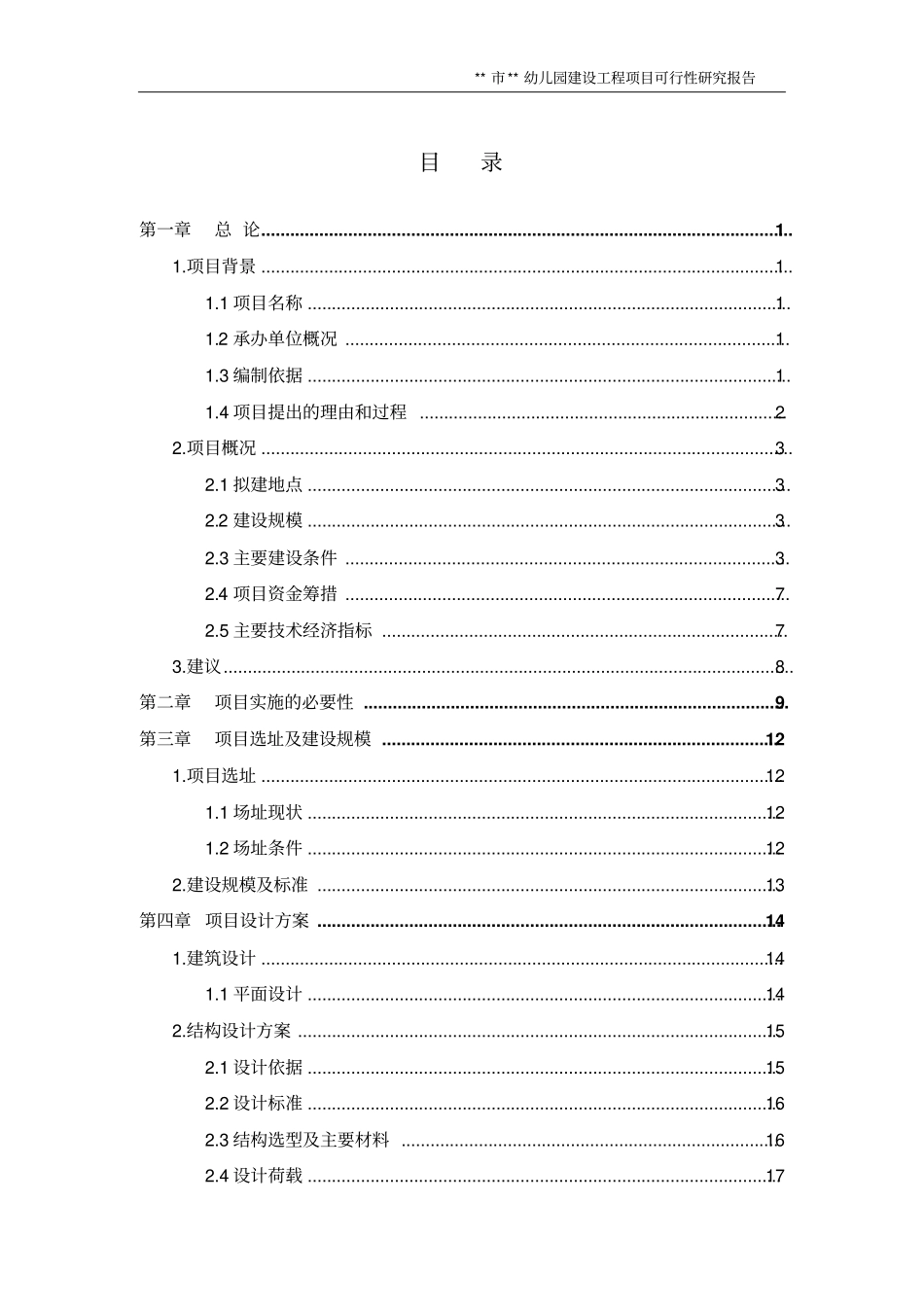某某幼儿园建设项目可行性研究报告_第2页