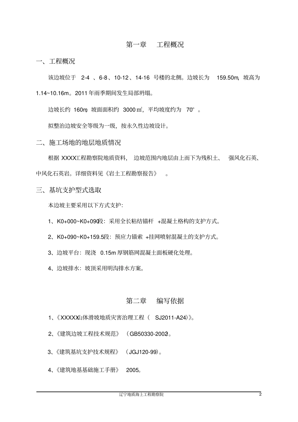 某某山体滑坡地质灾害治理工程施工设计方案_第2页