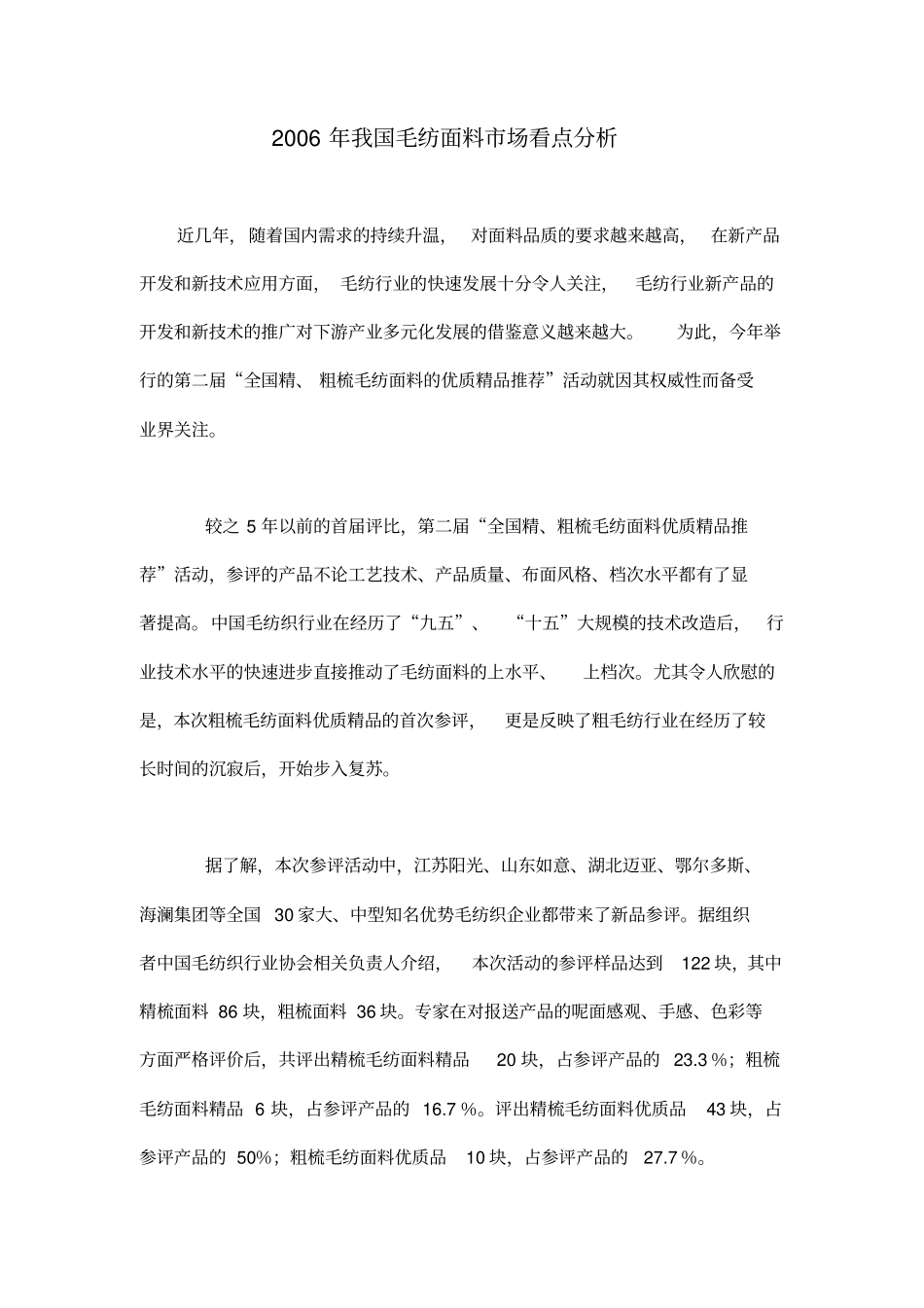 某某年我国毛纺面料场看点分析_第1页