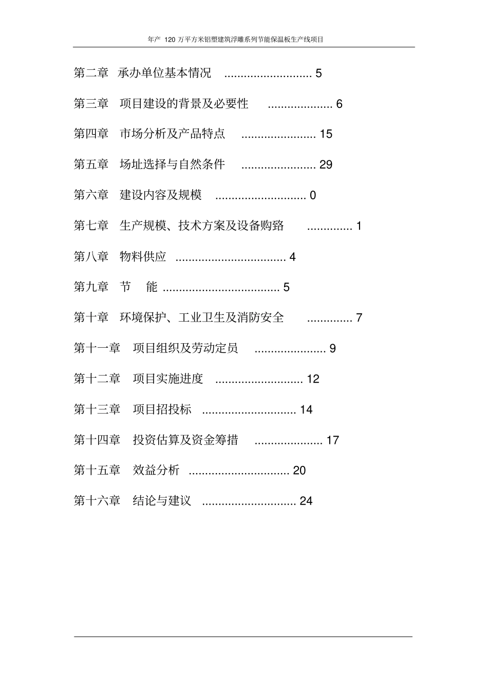某某建筑浮雕保温板制造有限公司年产120万平方米铝塑建筑浮雕系列节能保温板生产线项目可行性研究报告_第2页
