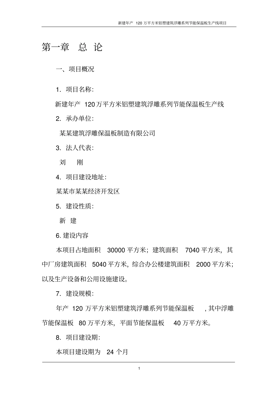 某某建筑浮雕保温板制造有限公司年产120万平方米铝塑建筑浮雕系列节能保温板生产线项目可行性研究报告_第3页